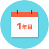 1年目