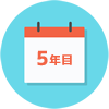 5年目