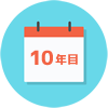 10年目