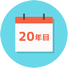 20年目